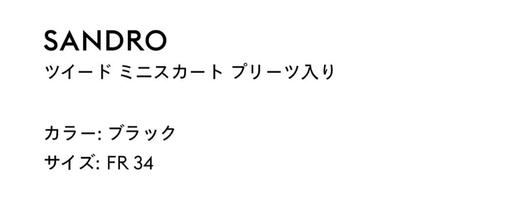 SANDRO ブラック ツイード プリーツミニスカート FR34
