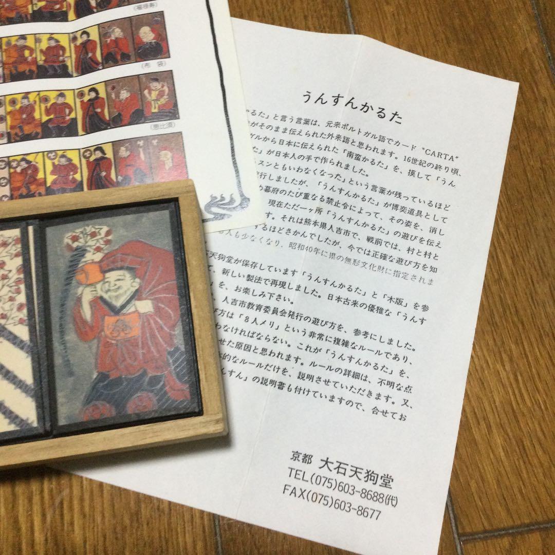 大石天狗堂謹製　うんすんかるた