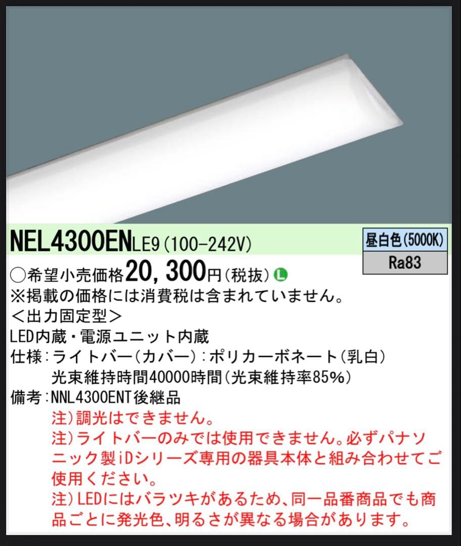 NEL4300ENLE9 LEDライトバー　3台