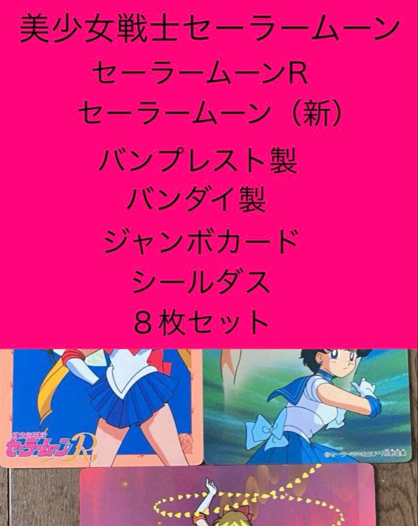 セーラームーン　ジャンボカード（非売品）　カードダスシール　美少女戦士　レア