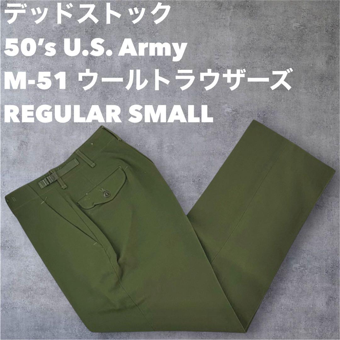 【DEADSTOCK】1953年製 米軍実物 M-51 ウールパンツ SMALL