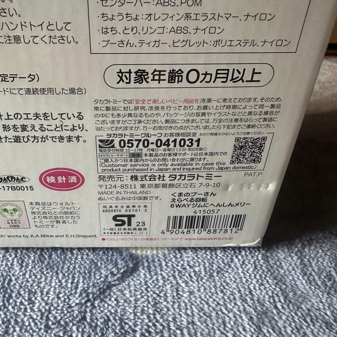 ✴️ほぼ新品✴️くまのプーさん 新型 ジムにへんしん プーメリ えらべる6WAY