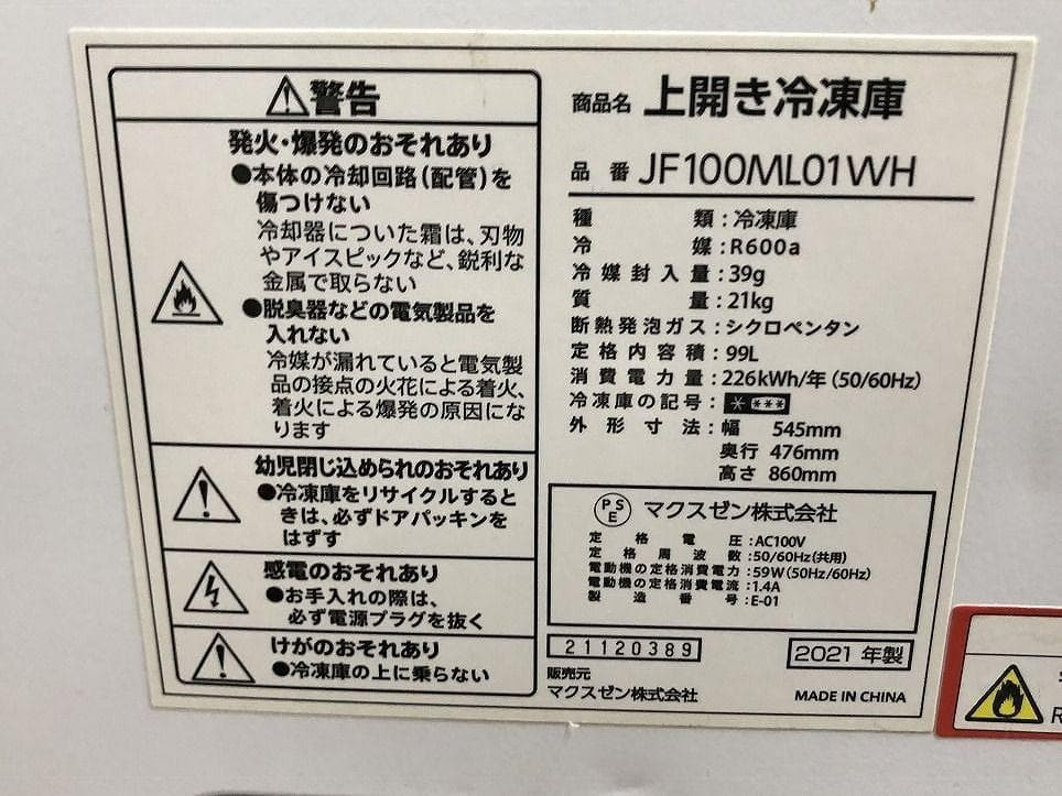 マクスゼン 冷凍庫 ストッカー JF100ML01WH 2021年