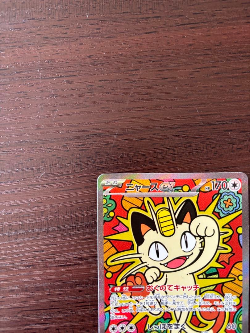 ポケモンカード ニャースex ムニキスゼロ