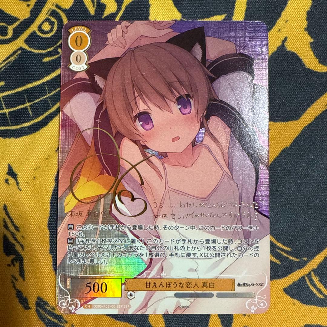 ヴァイスシュヴァルツロゼ sprite 甘えんぼうな恋人 真白 SSP サイン