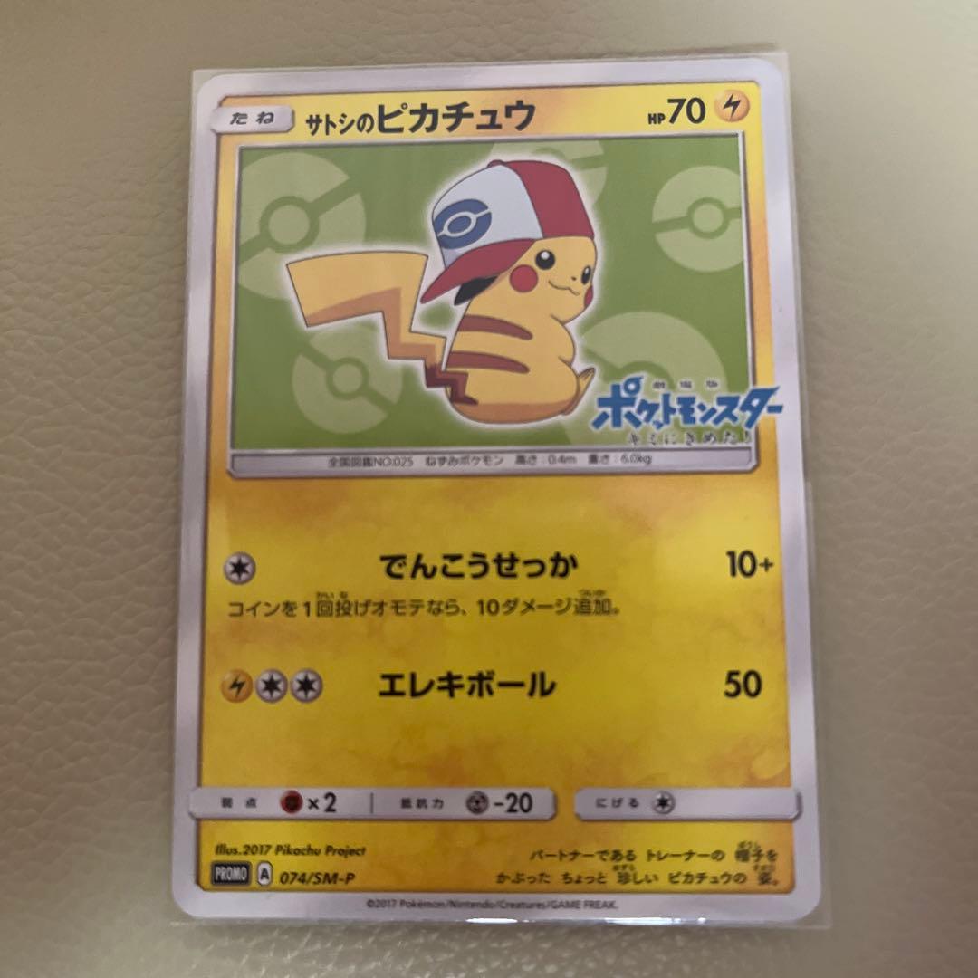 サトシのピカチュウ PROMO SM-Pプロモカード 074/SM-P