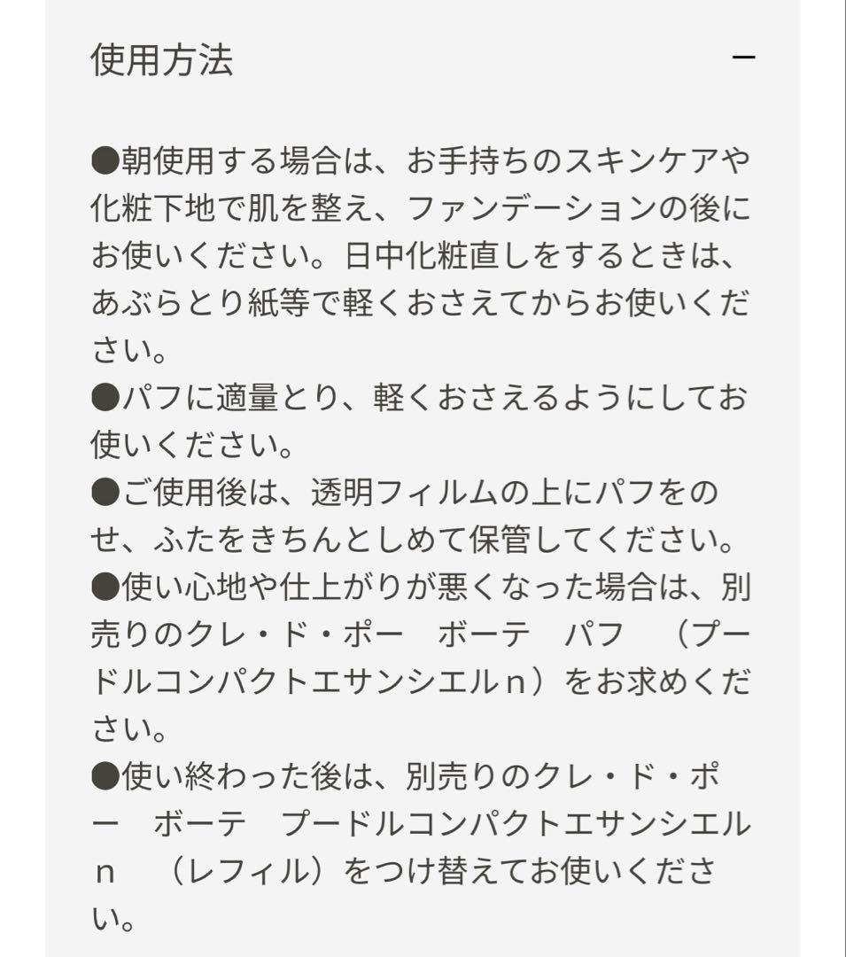 【クレ・ド・ポー ボーテ】プードルコンパクトエサンシエルｎ