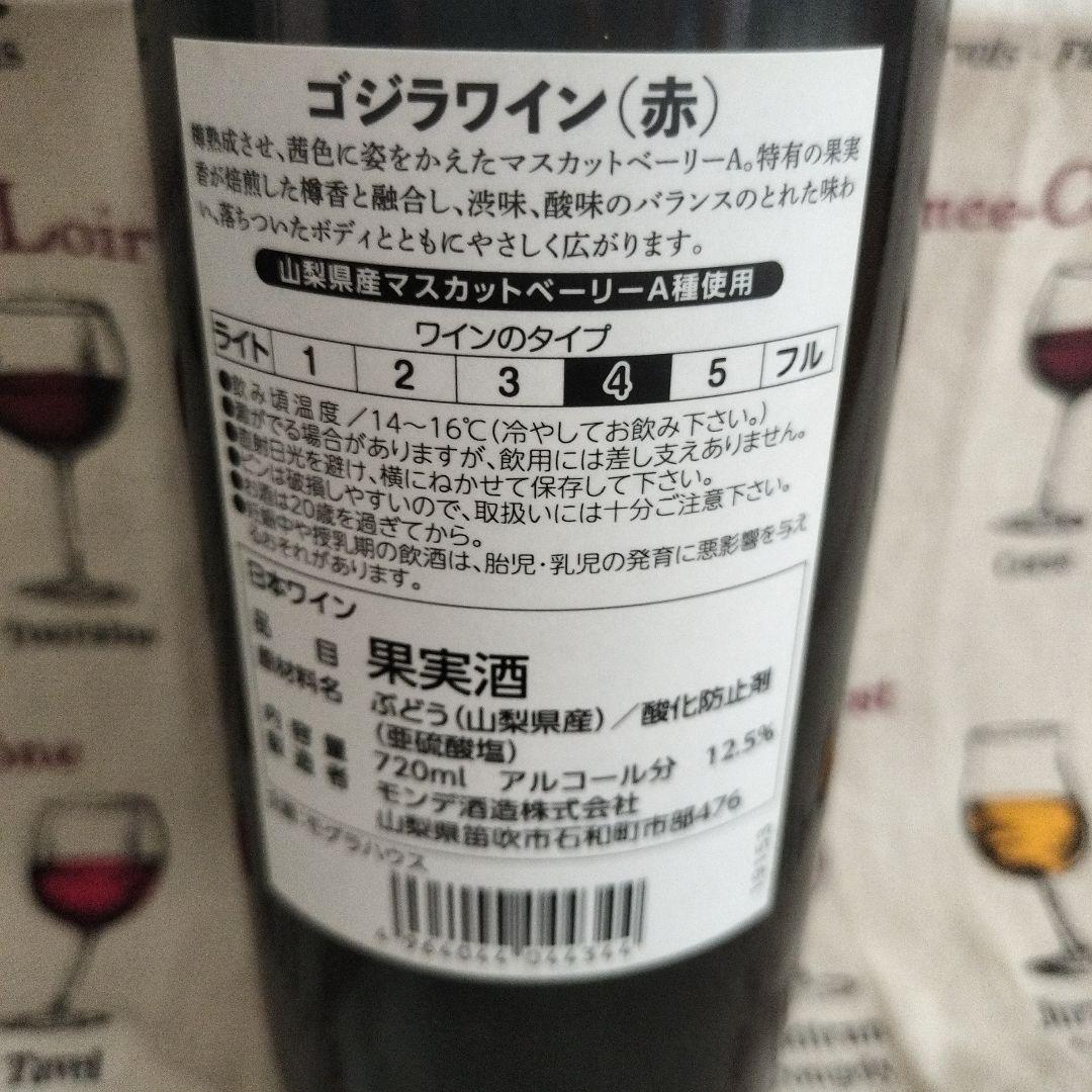 ゴジラ　メカゴジラ　ワイン