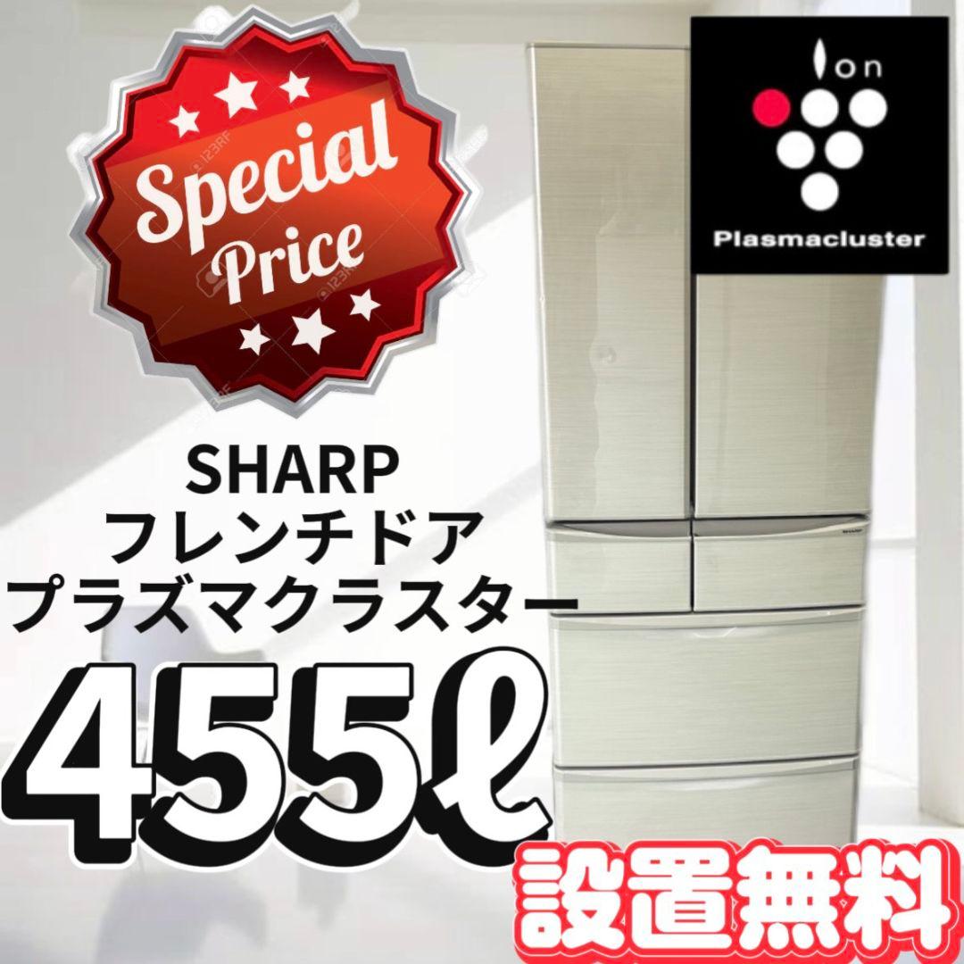 145冷蔵庫　400ℓ〜500ℓ　SHARP　大型　安い　フレンチドア　設置無料