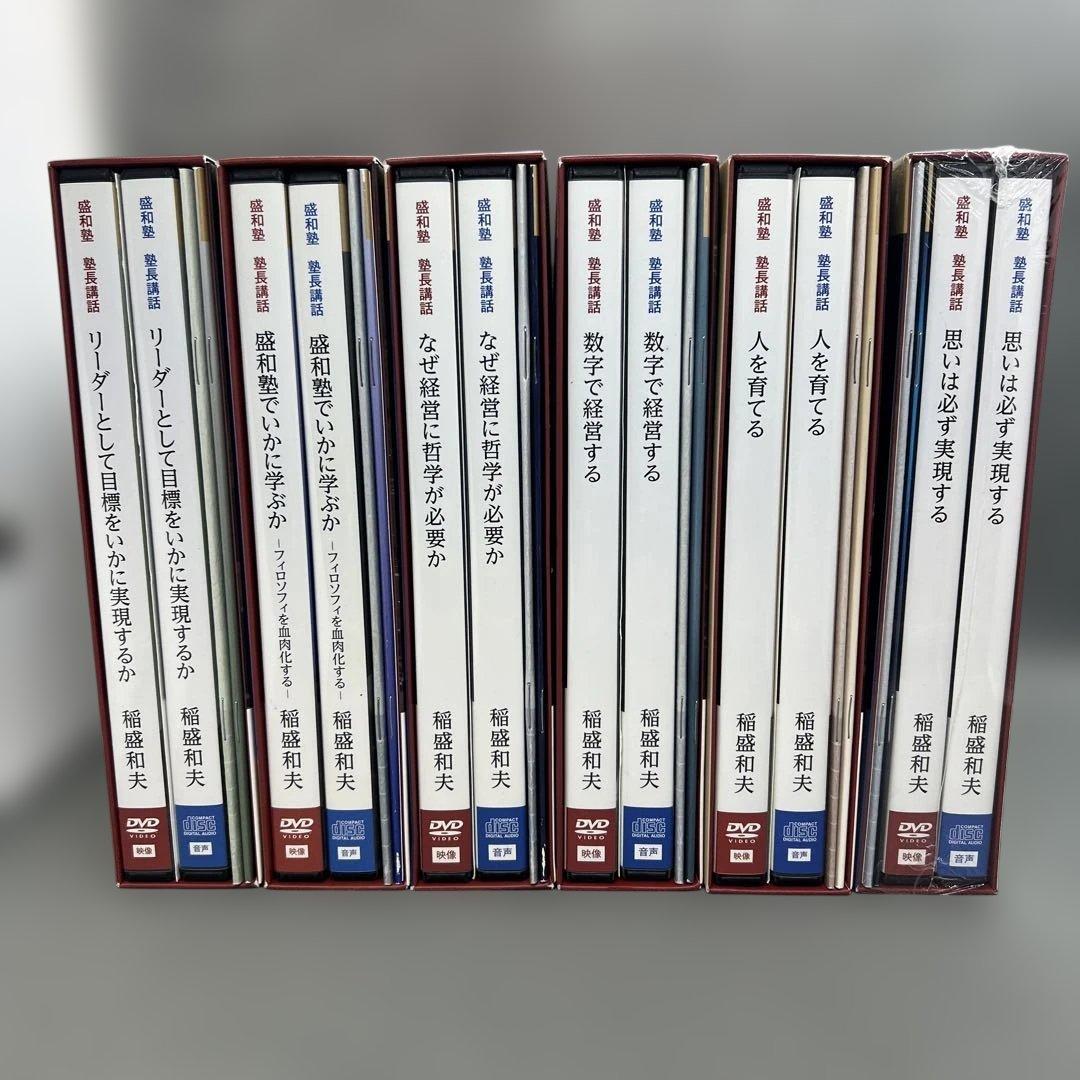 稲盛和夫 盛和塾講和 DVD＋CD シリーズ 6本セット