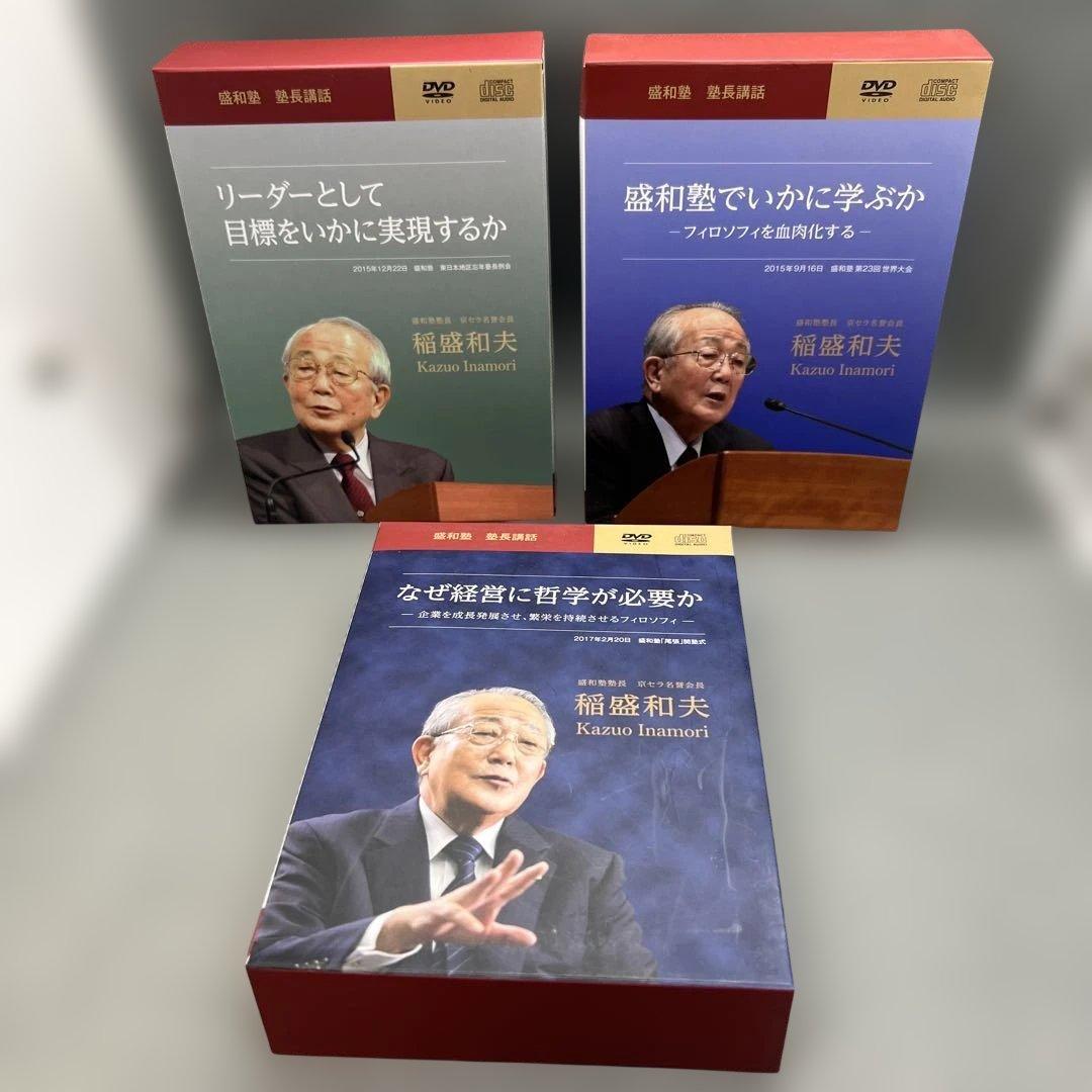 稲盛和夫 盛和塾講和 DVD＋CD シリーズ 6本セット