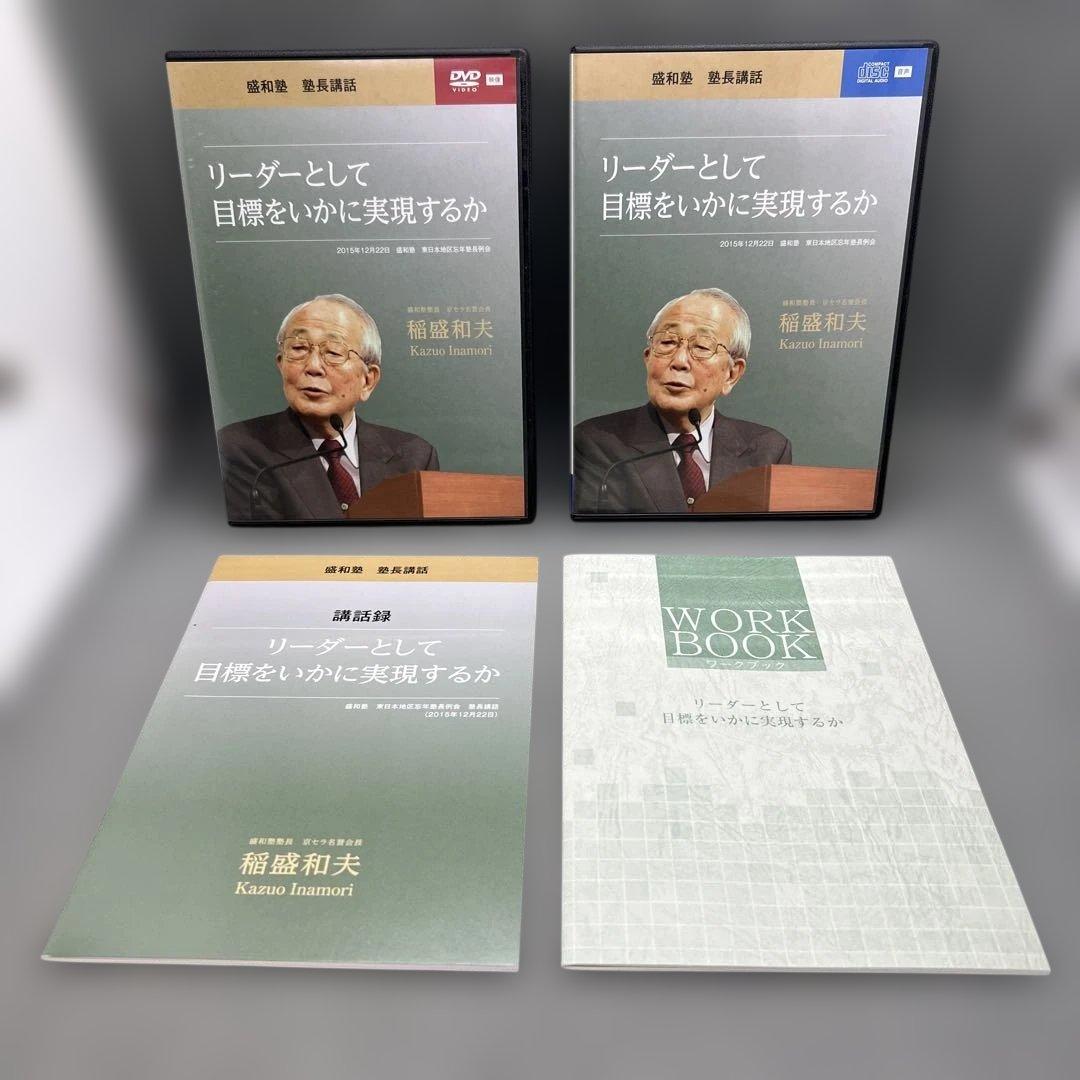 稲盛和夫 盛和塾講和 DVD＋CD シリーズ 6本セット