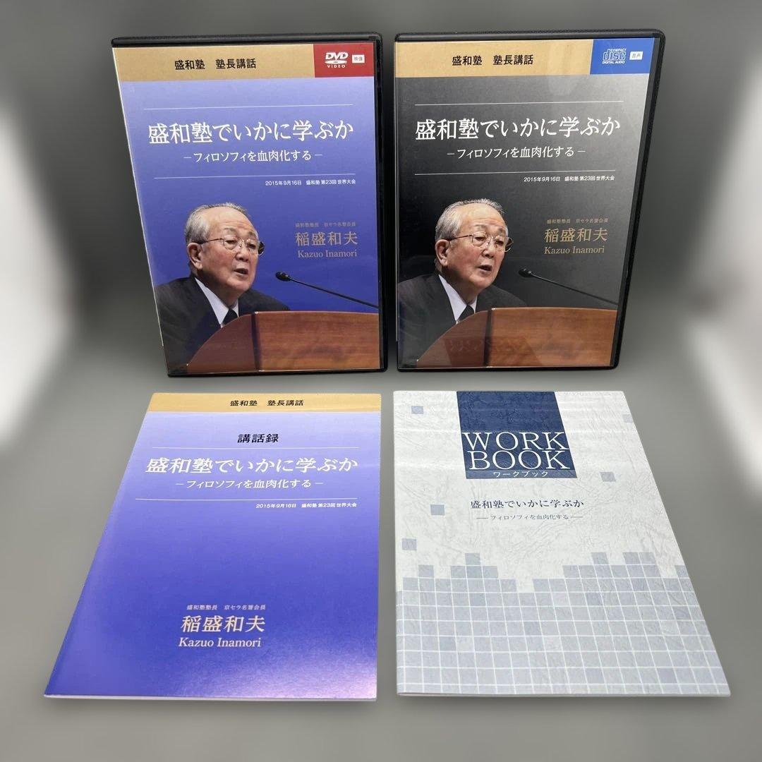 稲盛和夫 盛和塾講和 DVD＋CD シリーズ 6本セット