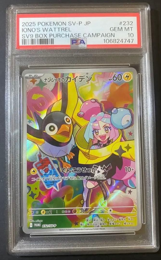 ナンジャモのカイデン psa10 （キリ番） 未開封