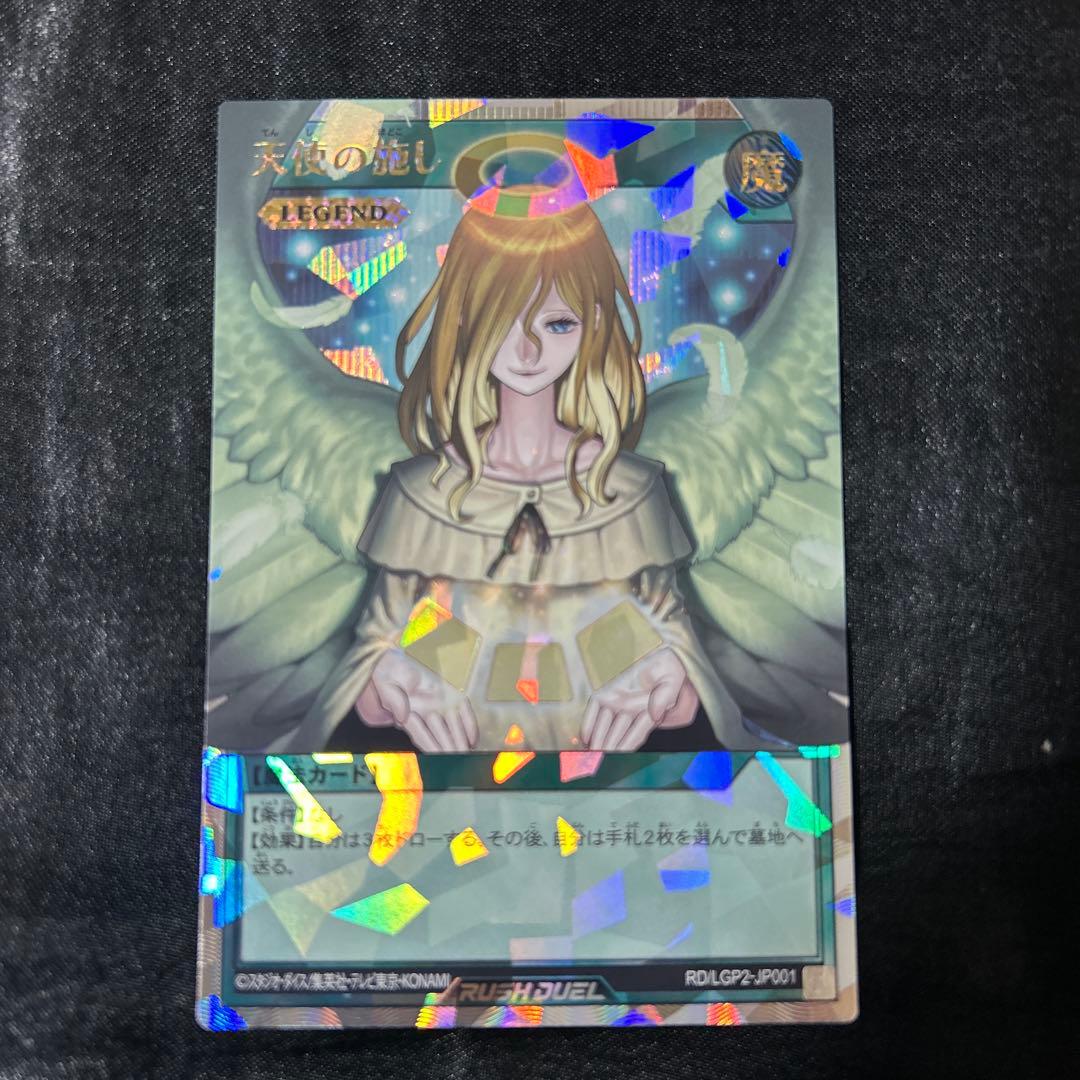 遊戯王ラッシュデュエル 天使の施し オーバーラッシュレア