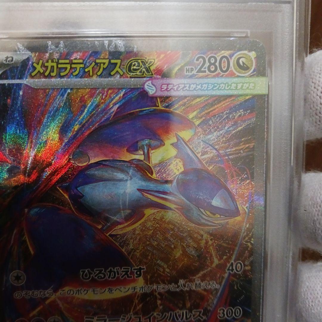 メガラティアスexSAR PSA10