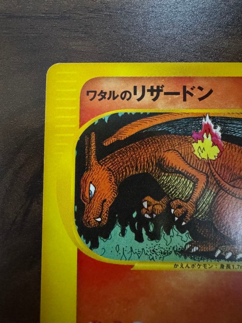 ワタルのリザードン