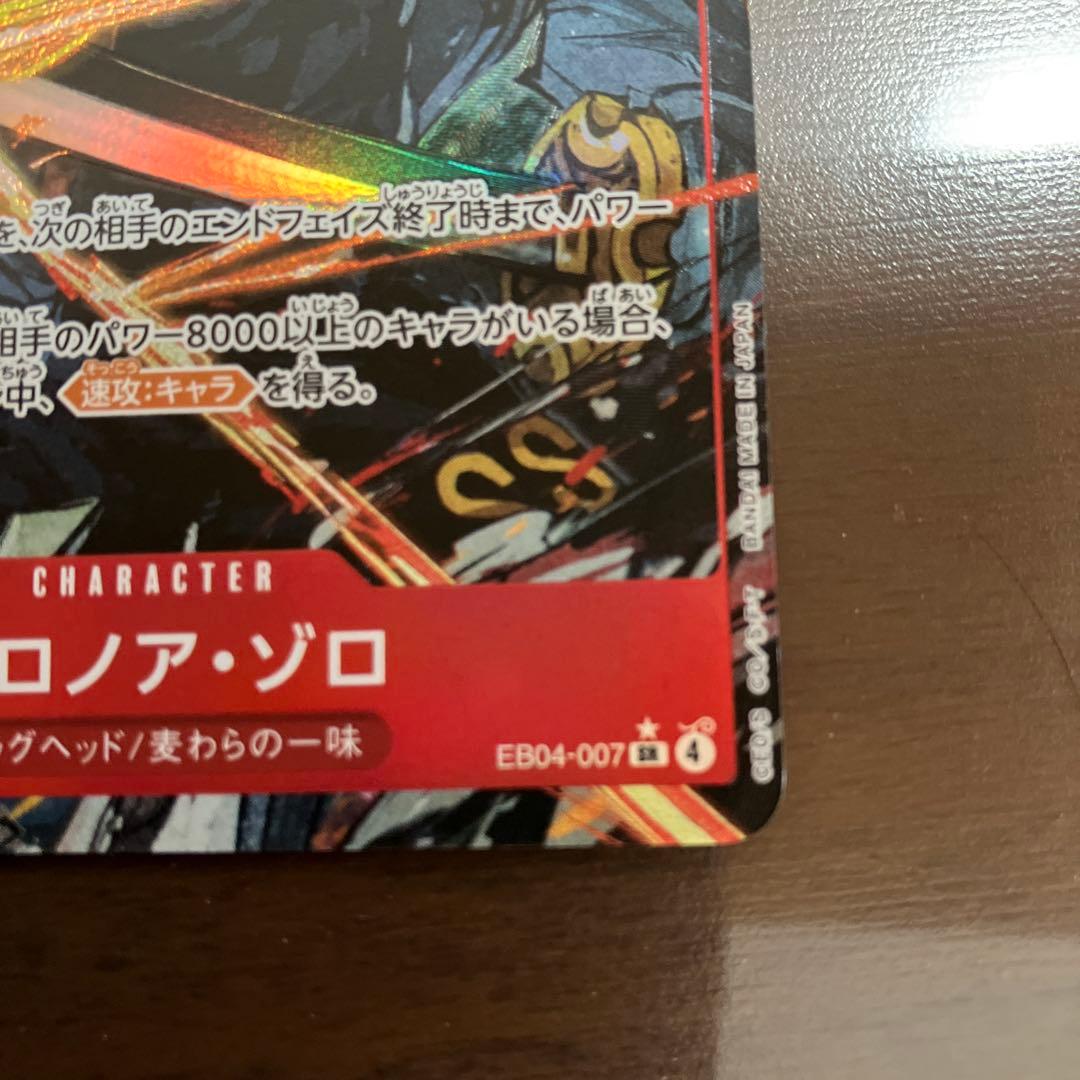 ワンピース カードゲーム ロロノア・ゾロ EB04