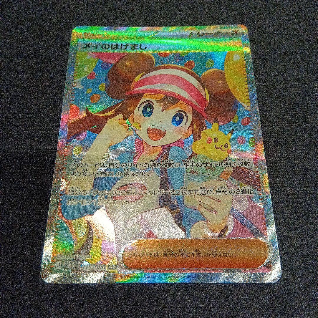 ポケモンカード ムニキスゼロ メイのはげまし SAR 115/080