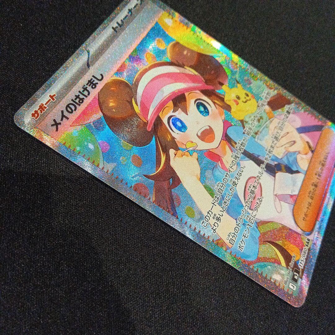 ポケモンカード ムニキスゼロ メイのはげまし SAR 115/080