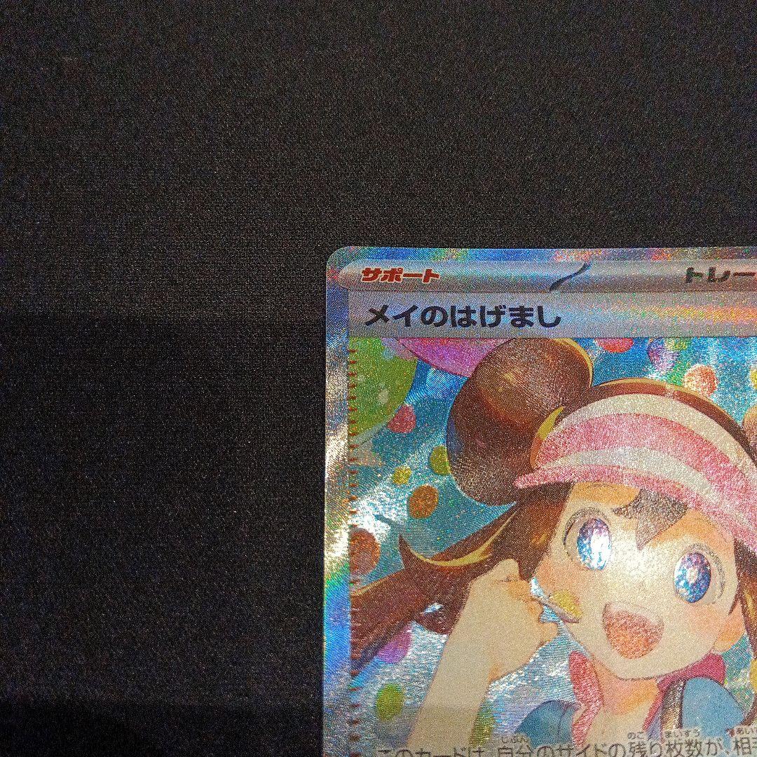 ポケモンカード ムニキスゼロ メイのはげまし SAR 115/080