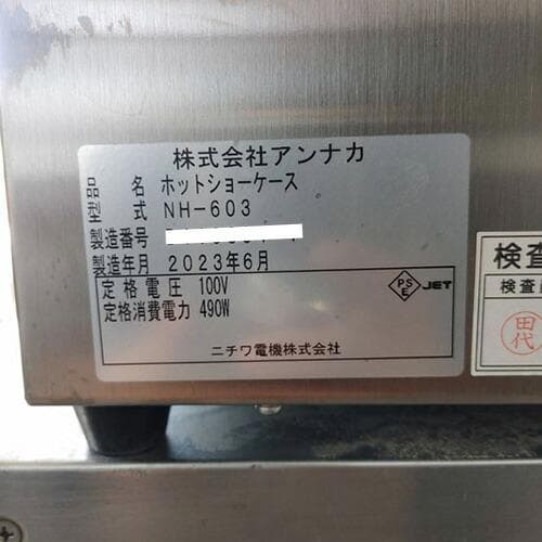 【えなりかずき専用】アンナカ ホットショーケース NH-603 業務用