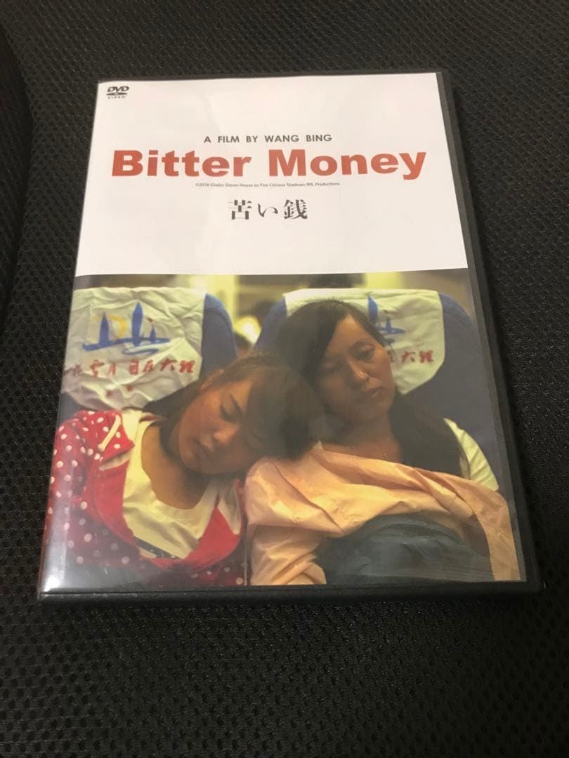 苦い銭('16仏/香港)
