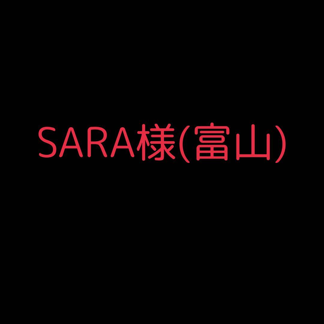 SARA様