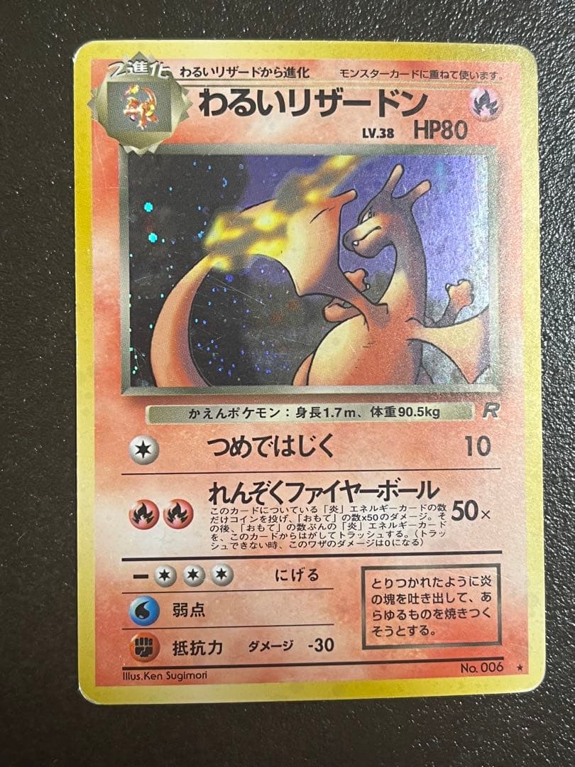 【モンボホロ】わるいリザードン　旧裏