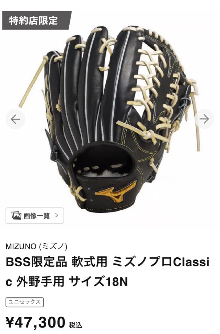 BSS限定品 軟式用 ミズノプロClassic 外野手用 サイズ18N