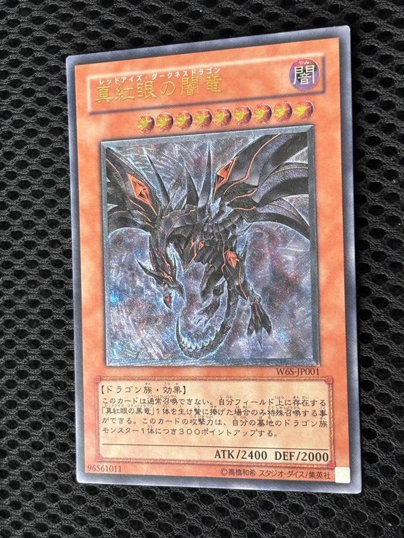 つ*し様 美品〜極美品　真紅眼の闇竜　レリーフ　遊戯王