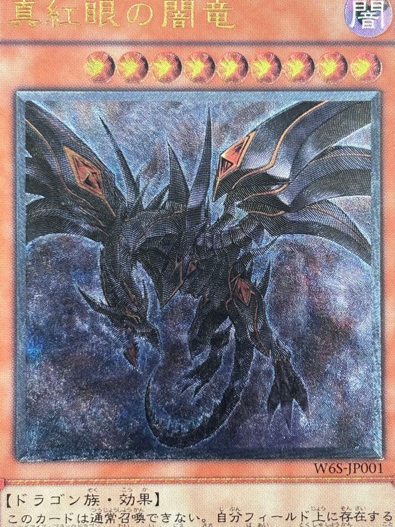 つ*し様 美品〜極美品　真紅眼の闇竜　レリーフ　遊戯王