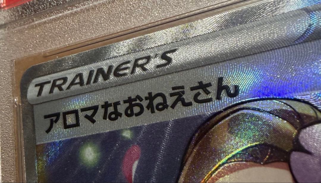 【極美品】アロマなおねえさん SR psa9