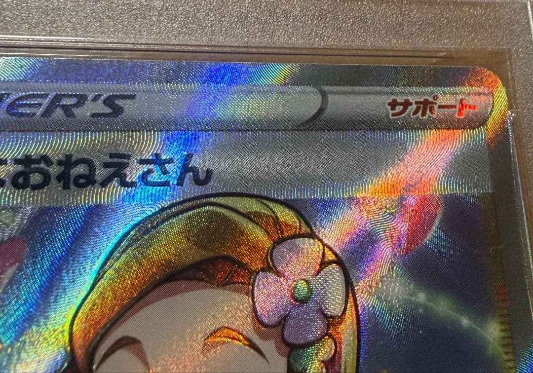 【極美品】アロマなおねえさん SR psa9