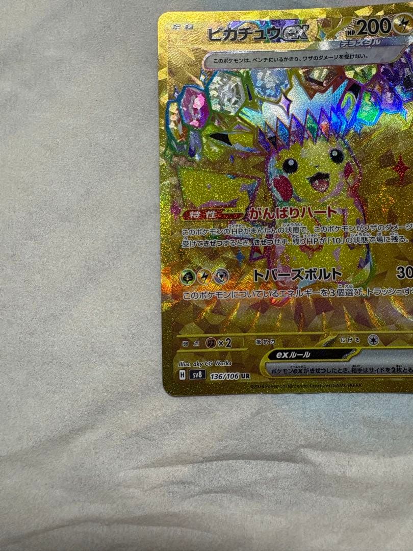 ピカチュウex UR SV8 超電ブレイカー 136/106