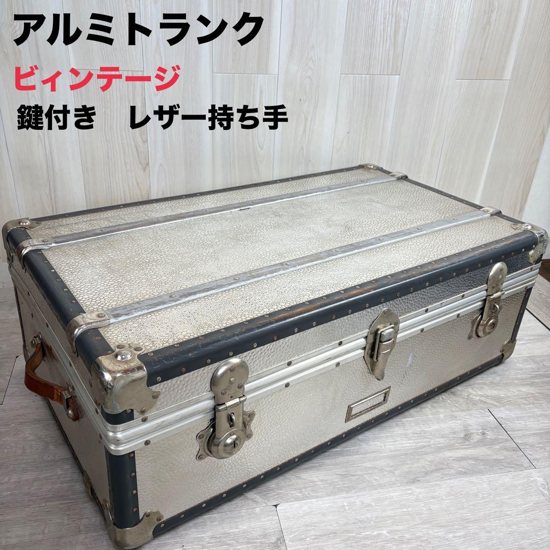 【ヴィンテージ】アルミ大型トランク 船トランク ケース インダストリアル