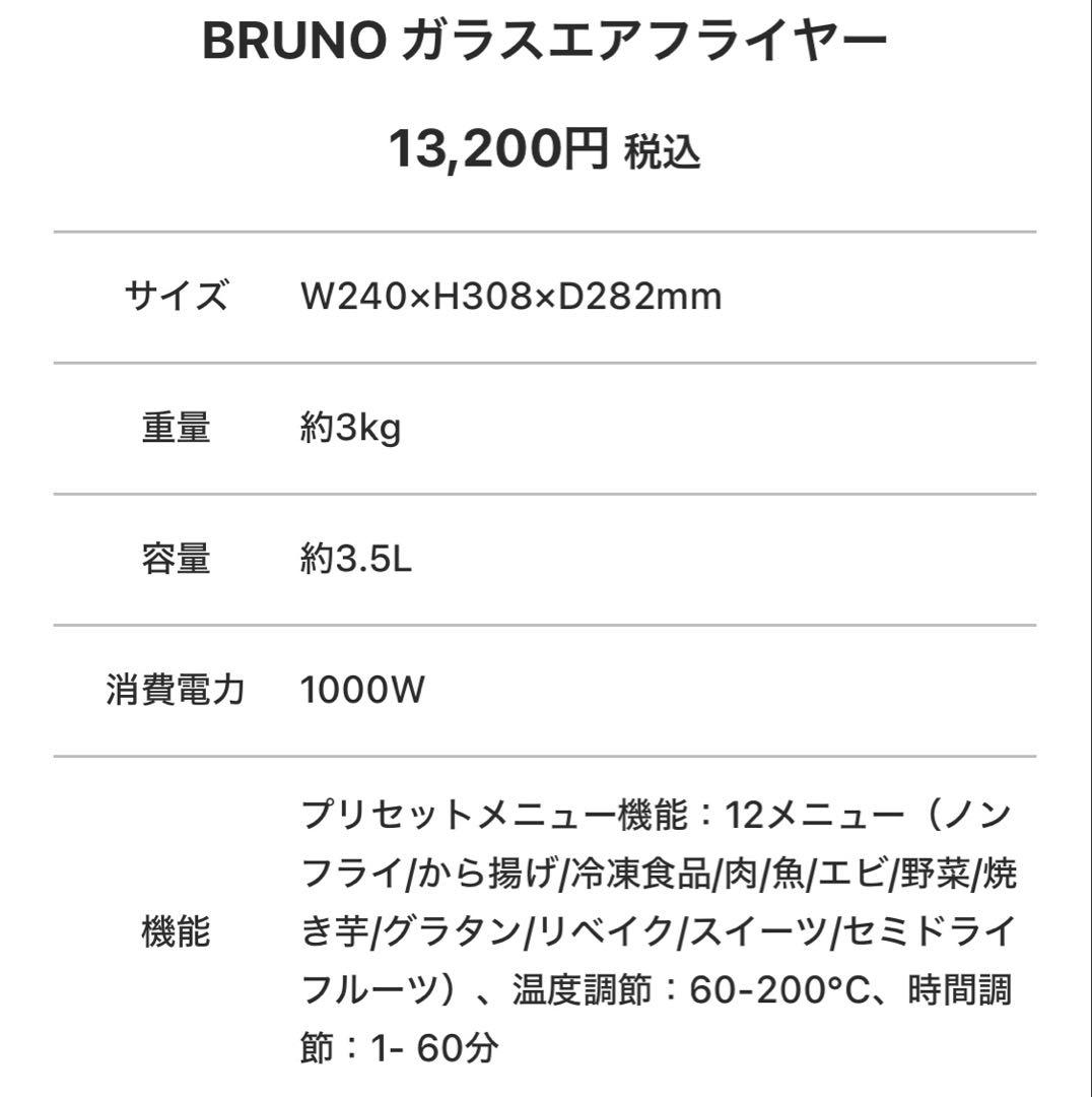 値下げ⭐︎BRUNO ガラスエアフライヤー 新品未使用&送料込み