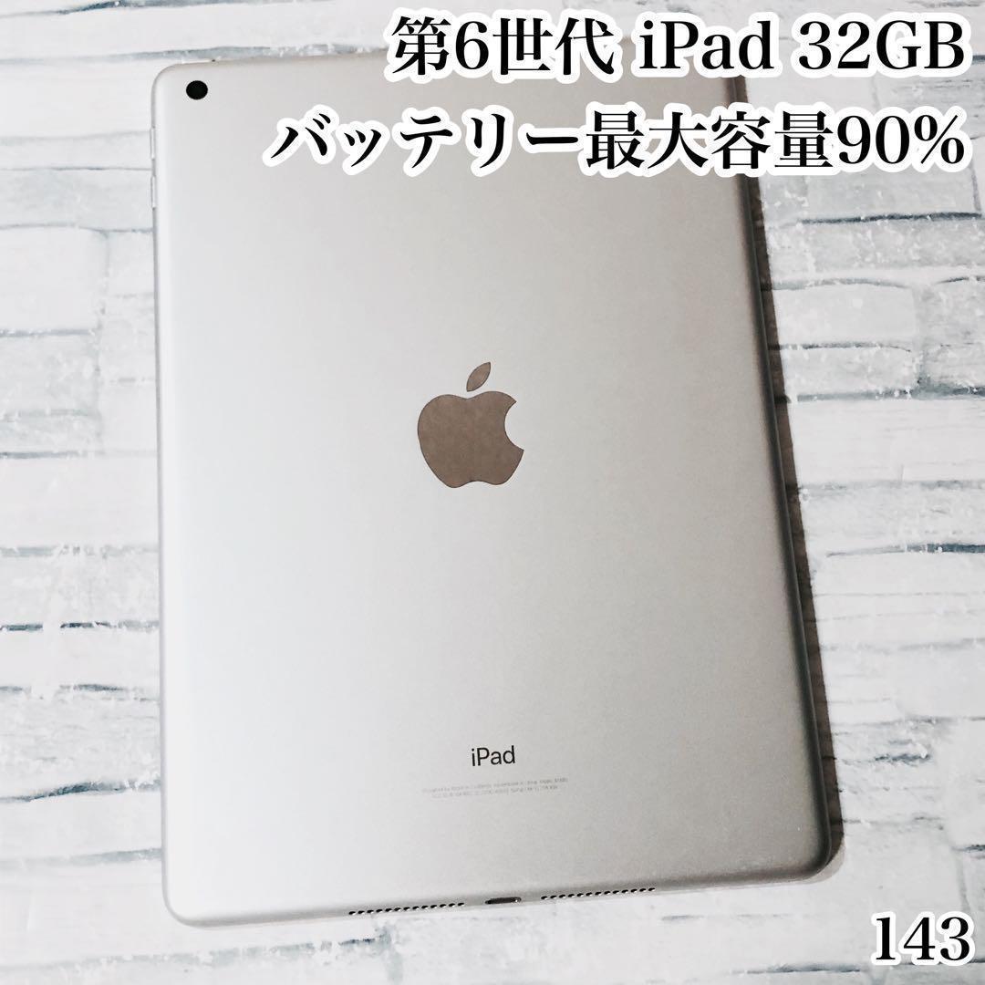 第6世代 iPad 32GB wifiモデル　管理番号：143