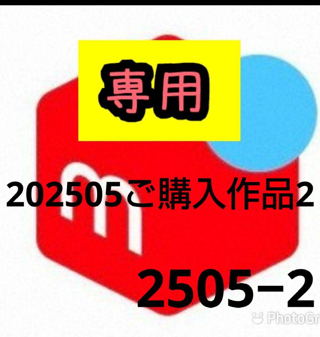#ミーカ専用出品202505ご購入作品2