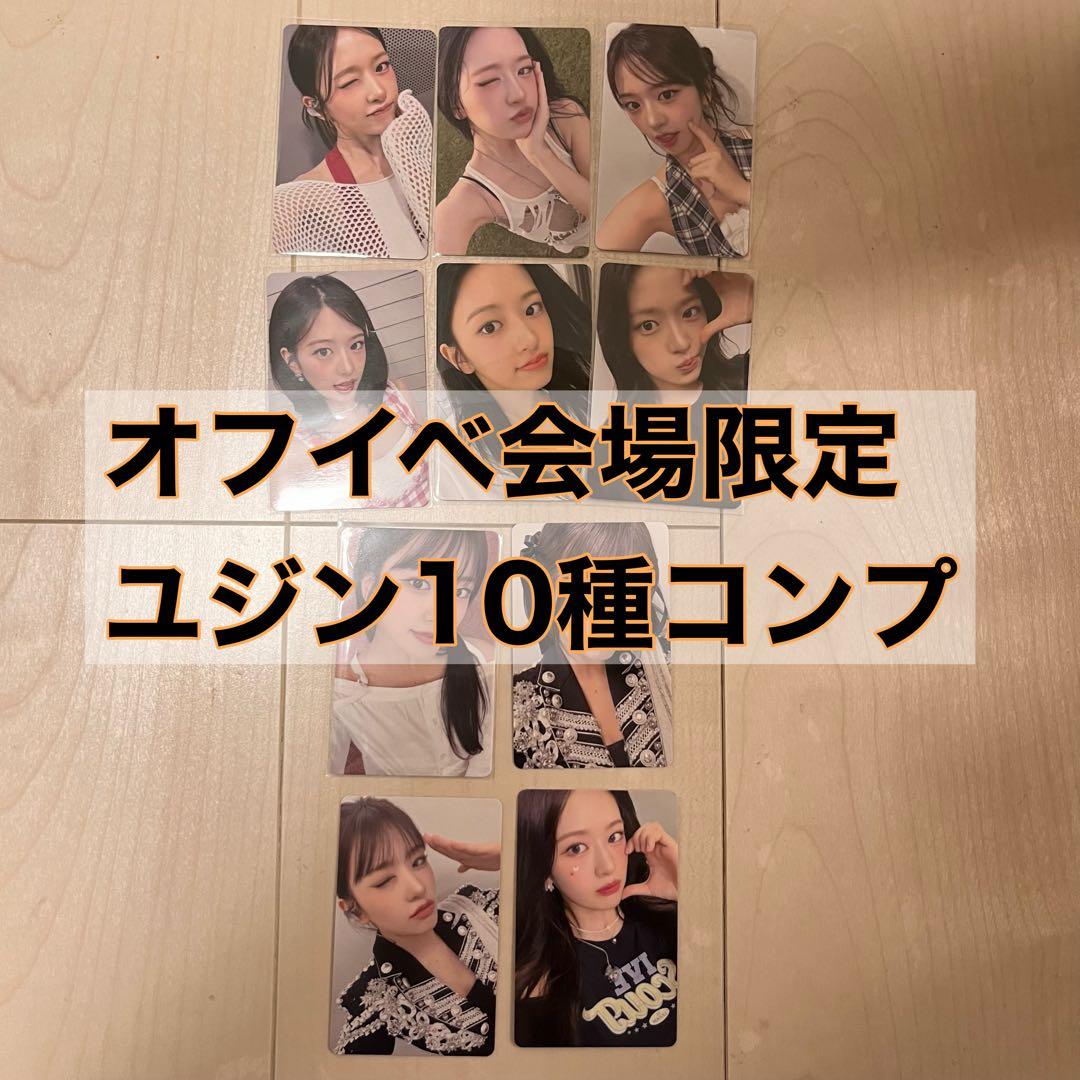 IVE ユジン 会場限定 トレカ 10種コンプ bealright secret