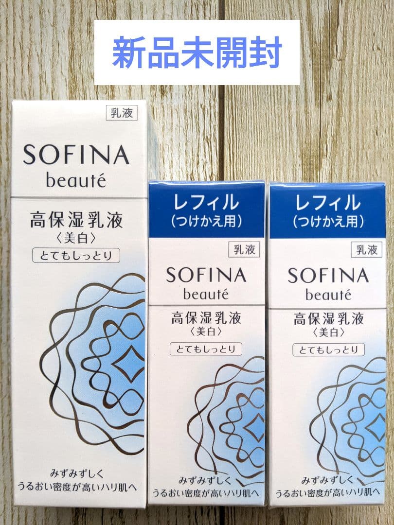 新品未開封　SOFINA beaute 高保湿乳液〈美白〉とてもしっとり ３本