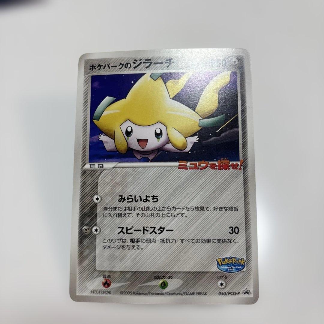 ふポケパークのジラーチ、アチャモ、ミズゴロウ３枚