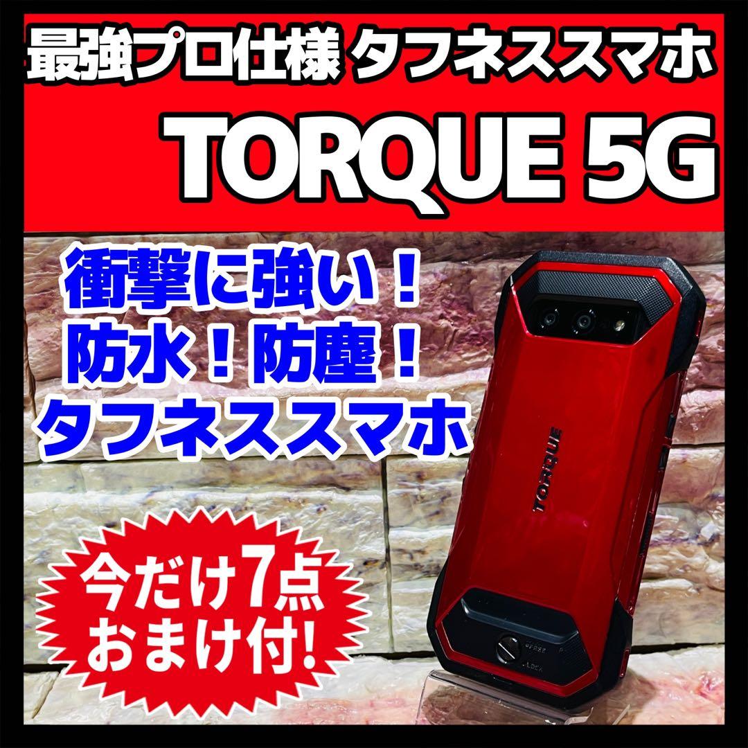 SIMフリー TORQUE 5G 128GB レッド 高耐久スマホ 動作良好