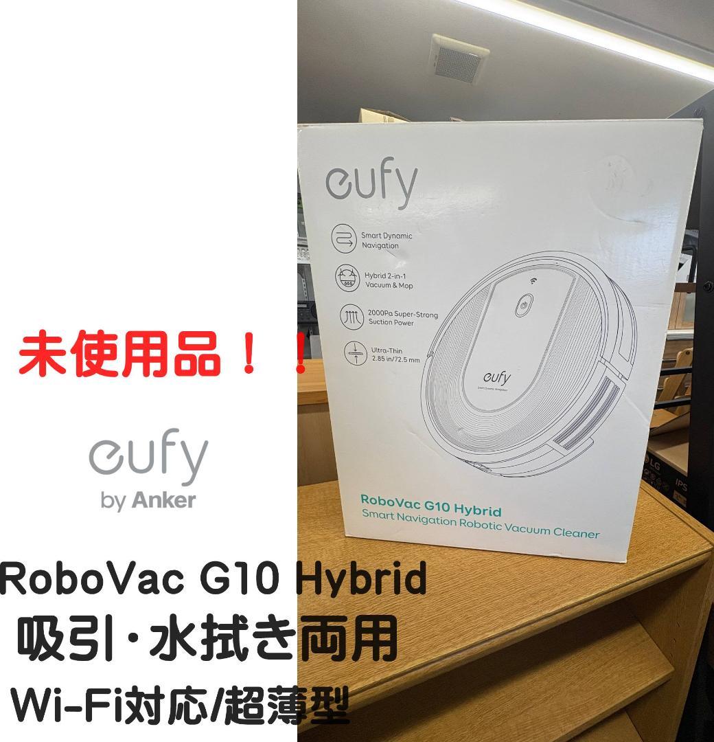新品　Anker eufy ロボット掃除機 RoboVac G10 Hybrid