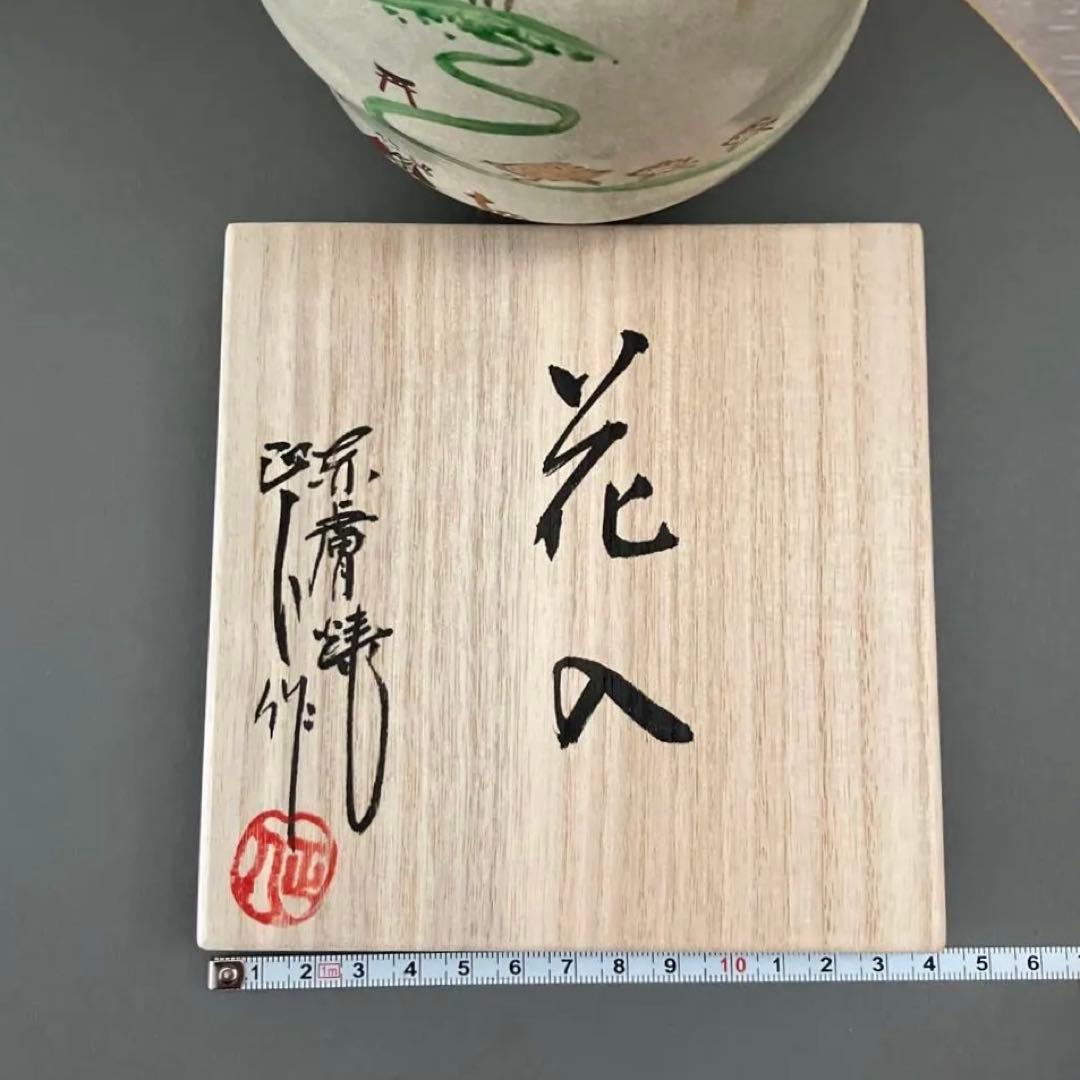 花入　赤膚焼　正人窯　大塩正人