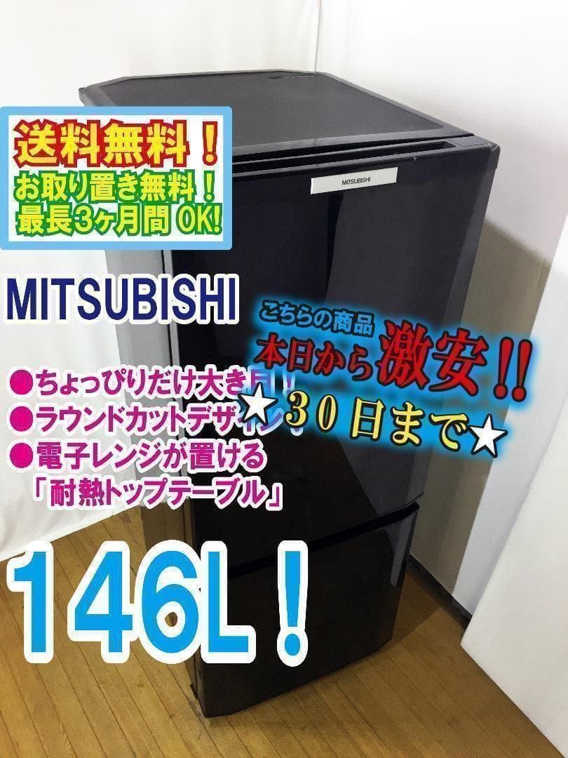 送料無料◆三菱 146L ラウンドカット ２ドア冷蔵庫【♦MR-P15T】