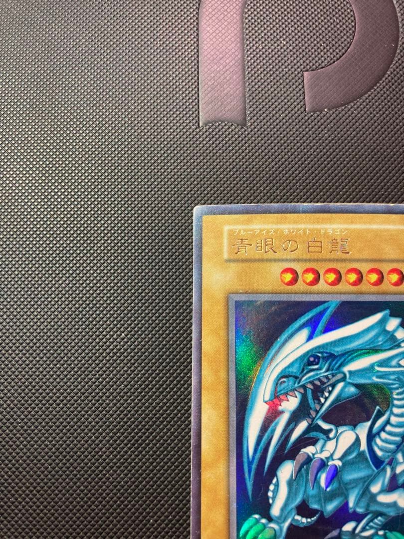⭐︎特価⭐︎遊戯王 青眼の白龍 初期ブル ウルトラ ブルーアイズ ④