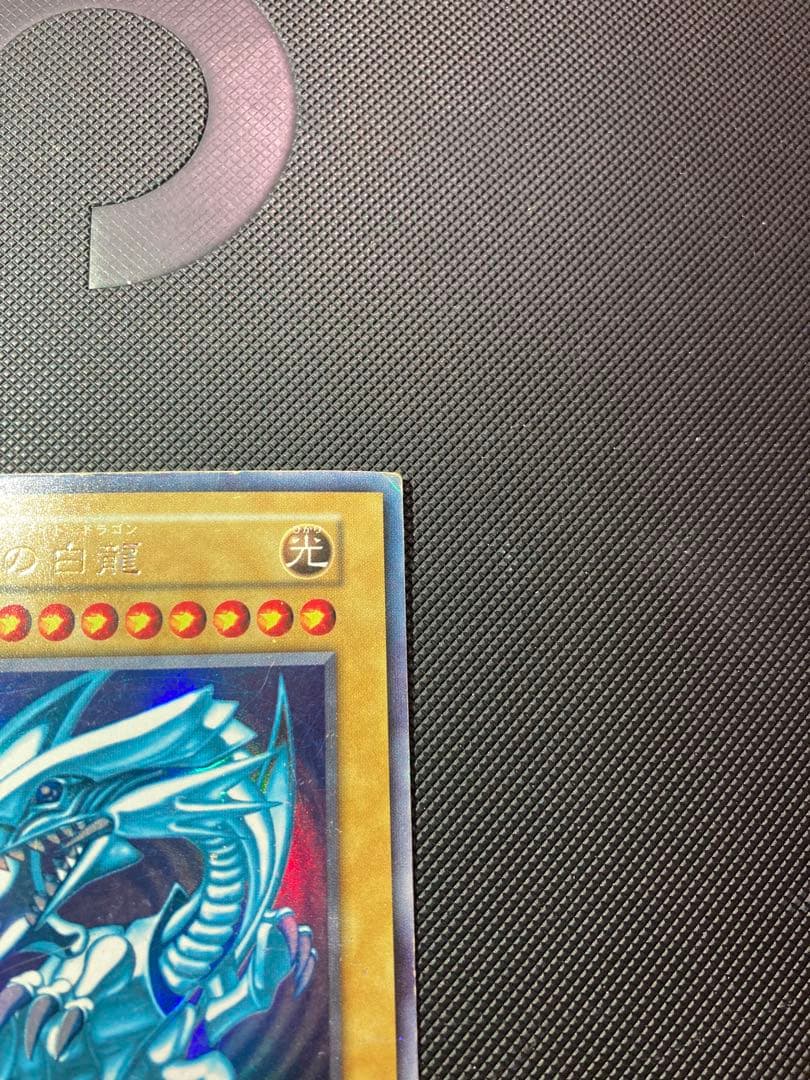 ⭐︎特価⭐︎遊戯王 青眼の白龍 初期ブル ウルトラ ブルーアイズ ④