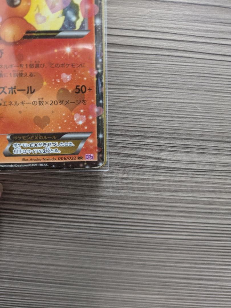 ブースターEX RR CP3 ポケキュンコレクション　006/032