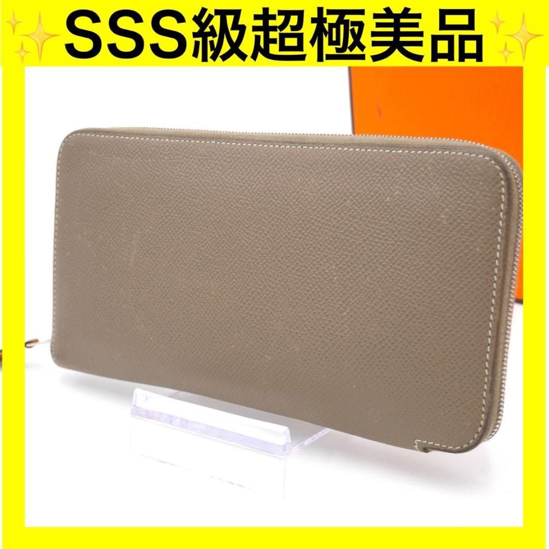 エルメス アザップ シルクイン ロング ヴォーエプソン エトゥープ 長財布